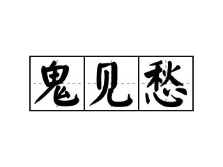 鬼見愁意思|詞:鬼見愁 (注音:ㄍㄨㄟˇ ㄐㄧㄢˋ ㄔㄡˊ) 